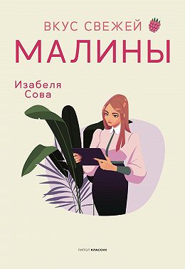 Вкус свежей малины