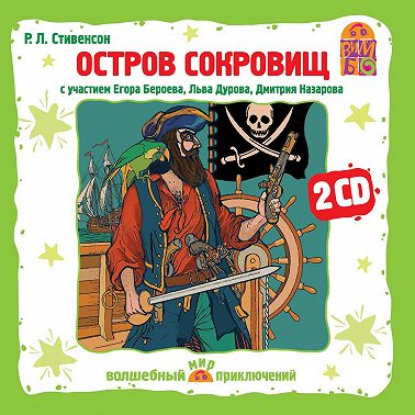 Остров Сокровищ. Аудиоспектакль