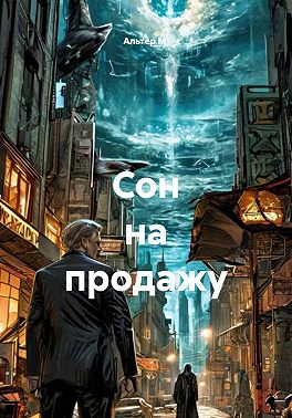 Сон на продажу