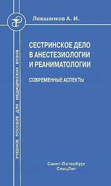 Сестринское дело в анестезиологии и реаниматологии. Современные аспекты