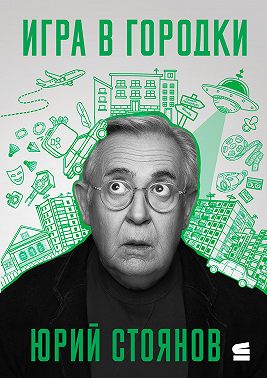 Игра в городки