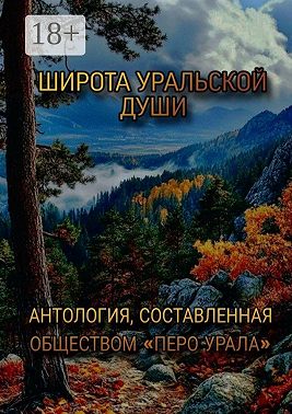 Широта уральской души