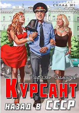 Курсант. Назад в СССР