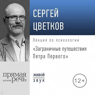 Лекция «Заграничные путешествия Петра Первого»