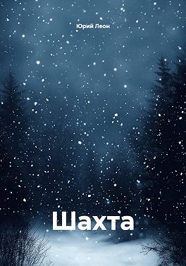 Шахта