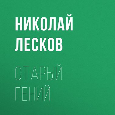 Старый гений