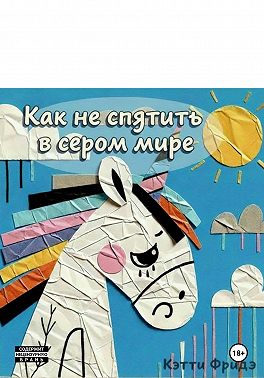 Как не спятить в сером мире