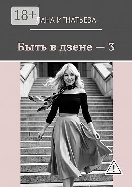 Быть в дзене — 3