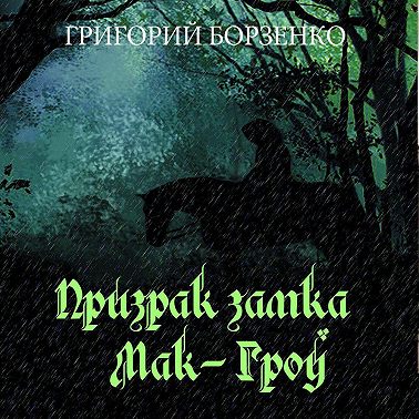 Призрак замка Мак-Гроу