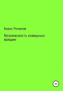 Безопасность ковидных вакцин