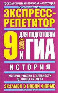 История. Экспресс-репетитор для подготовки к ГИА. История России с древности до конца XVI века. 9 класс