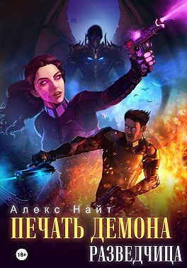 Печать Демона. Разведчица