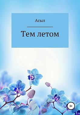 Тем летом