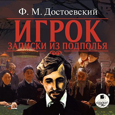 Игрок. Записки из подполья
