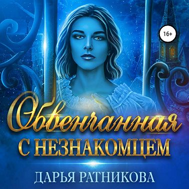 Обвенчанная с незнакомцем