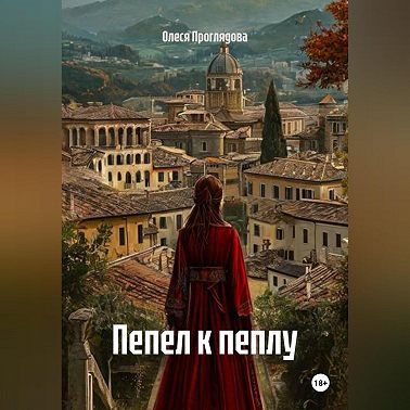 Пепел к пеплу