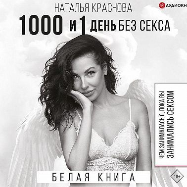 1000 и 1 день без секса. Белая книга. Чем занималась я, пока вы занимались сексом