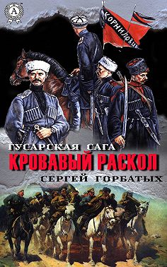 Кровавый раскол