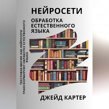 Нейросети. Обработка естественного языка