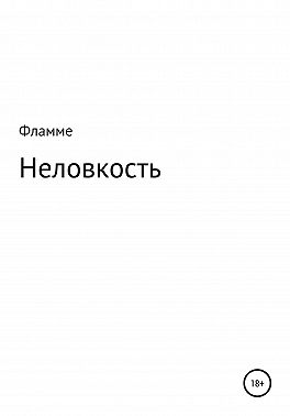 Неловкость