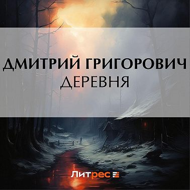 Деревня
