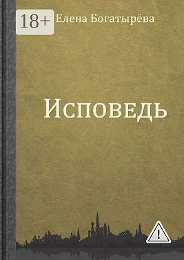 Исповедь