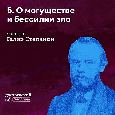 О могуществе и бессилии зла (в кого он верил)