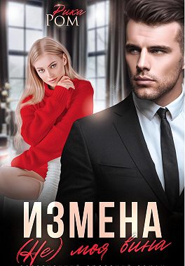 Измена. (Не) моя вина