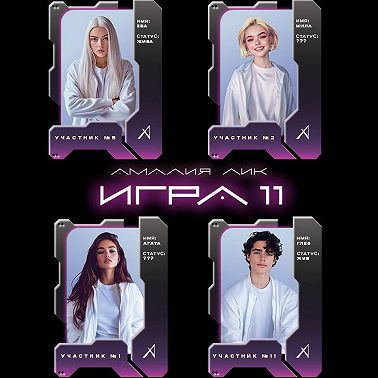 Игра одиннадцати