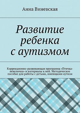 Развитие ребенка с аутизмом