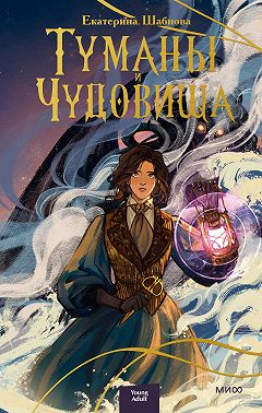 Туманы и чудовища