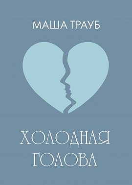 Холодная голова
