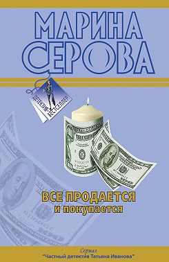 Все продается и покупается