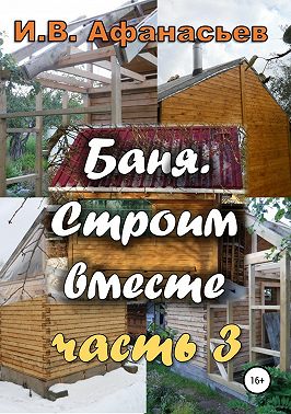 Баня. Строим вместе. Ч. 3