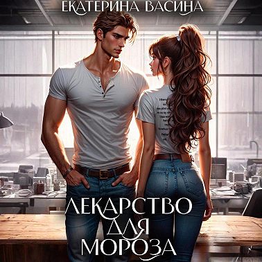 Лекарство для Мороза