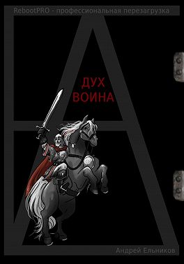 Дух Воина