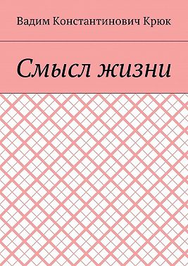 Смысл жизни