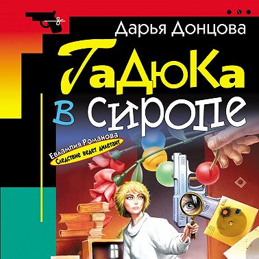 Гадюка в сиропе