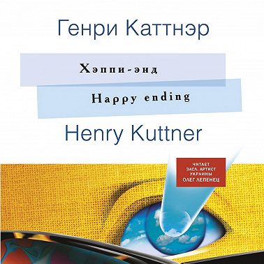 Хэппи-энд