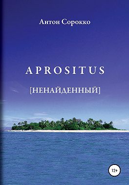 APROSITUS. Ненайденный