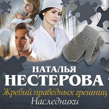 Жребий праведных грешниц. Наследники