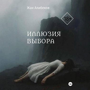 Иллюзия выбора