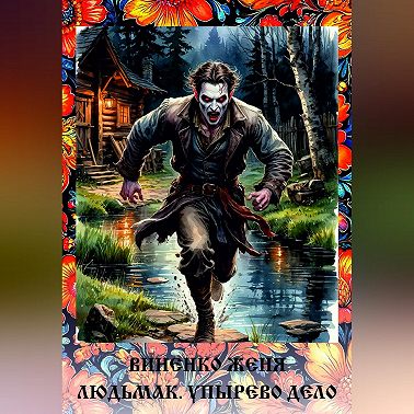 Людьмак. Упырево дело