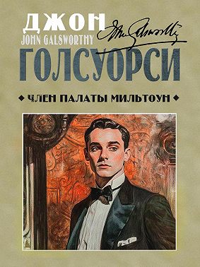 Член палаты Мильтоун