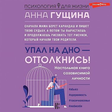 Упал на дно – оттолкнись!
