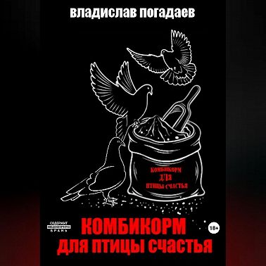 Комбикорм для птицы счастья