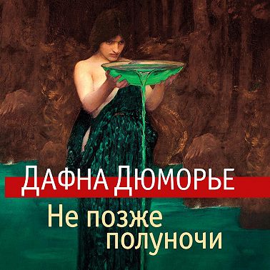 Не позже полуночи