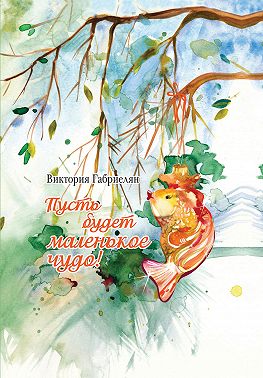 Пусть будет маленькое чудо!