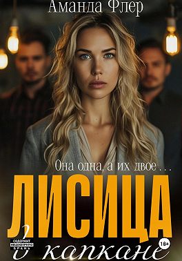 Лисица в капкане