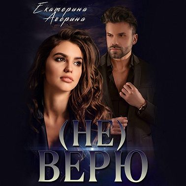 (не) Верю